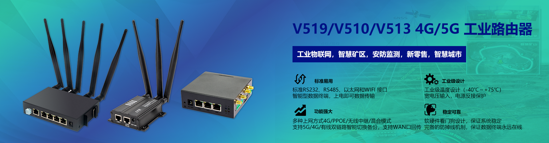 V519/V510/V513 4G/5G 工业路由器